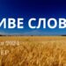 Ранкові натхнення, 4 січня 2024