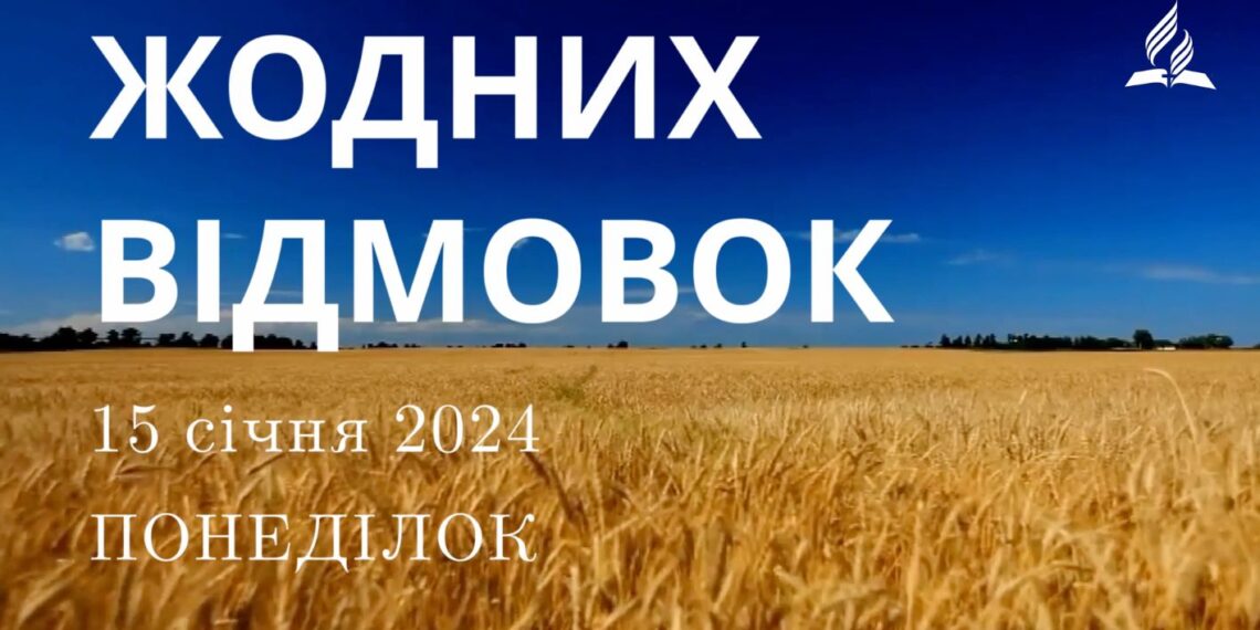 Ранкові натхнення, 15 січня 2024
