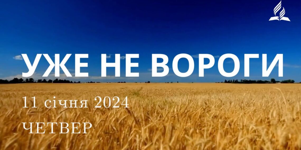 Ранкові натхнення, 11 січня 2024