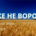 Ранкові натхнення, 11 січня 2024