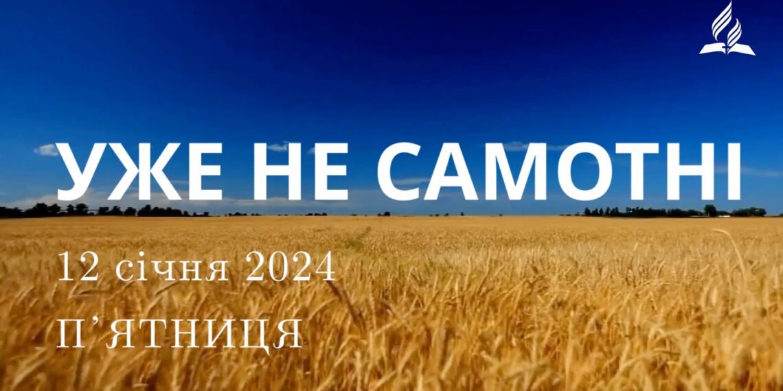 Ранкові натхнення, 12 січня 2024