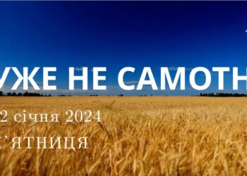 Ранкові натхнення, 12 січня 2024