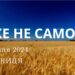 Ранкові натхнення, 12 січня 2024