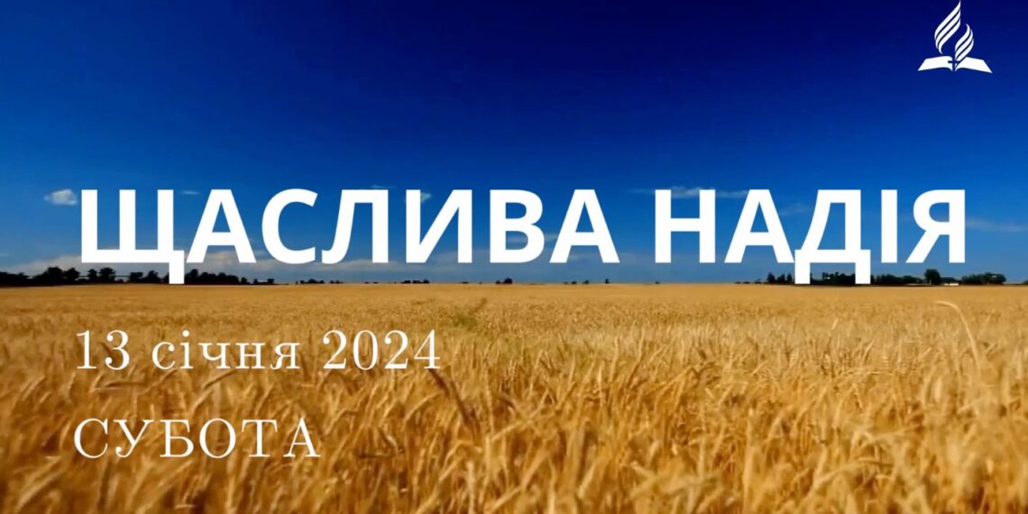 Ранкові натхнення, 13 січня 2024