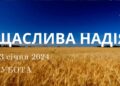 Ранкові натхнення, 13 січня 2024