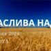 Ранкові натхнення, 13 січня 2024