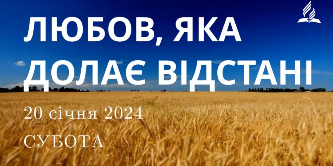 Ранкові натхнення, 20 січня 2024