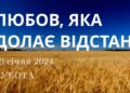 Ранкові натхнення, 20 січня 2024