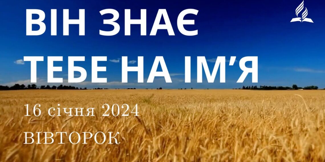 Ранкові натхнення, 16 січня 2024