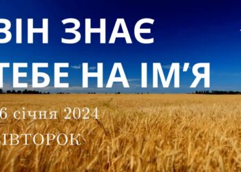 Ранкові натхнення, 16 січня 2024