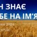 Ранкові натхнення, 16 січня 2024