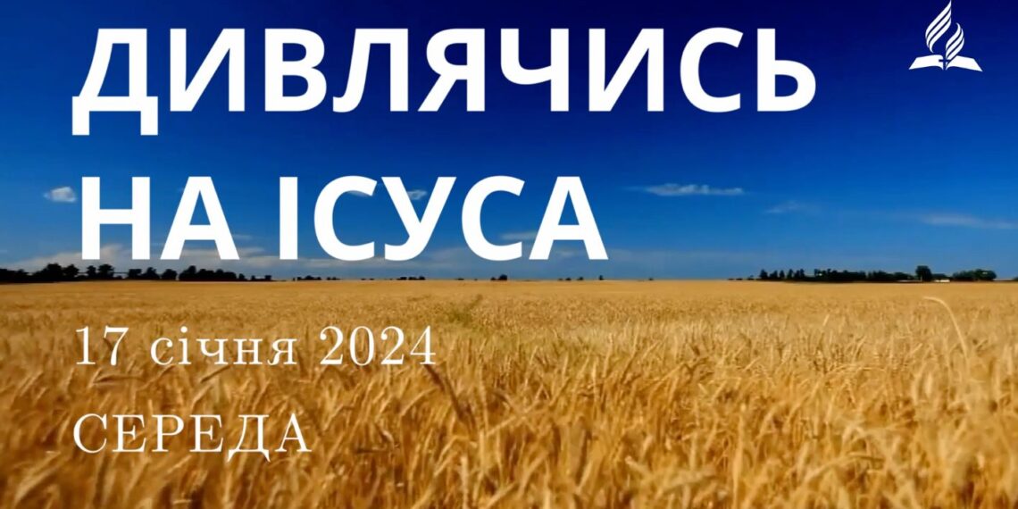 Ранкові натхнення, 17 січня 2024