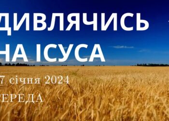 Ранкові натхнення, 17 січня 2024