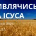 Ранкові натхнення, 17 січня 2024