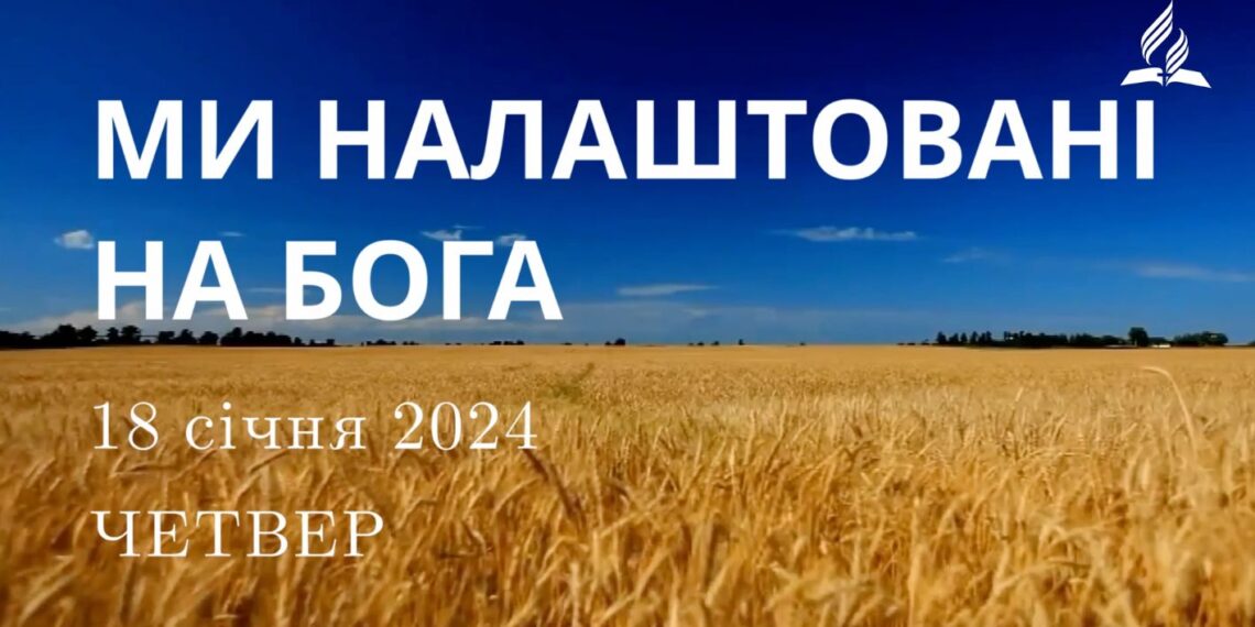 Ранкові натхнення, 18 січня 2024
