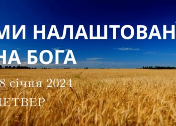 Ранкові натхнення, 18 січня 2024