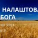 Ранкові натхнення, 18 січня 2024