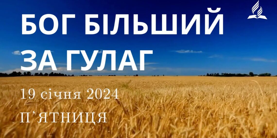 Ранкові натхнення, 19 січня 2024