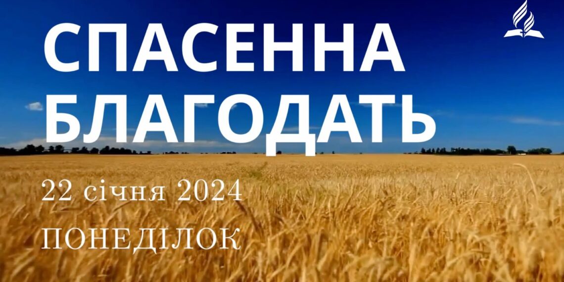 Ранкові натхнення, 22 січня 2023