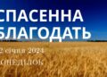 Ранкові натхнення, 22 січня 2023