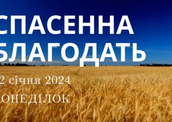 Ранкові натхнення, 22 січня 2023