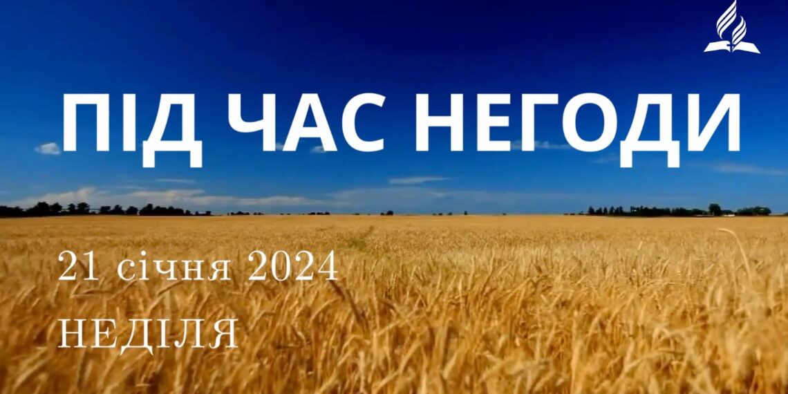 Ранкові натхнення, 21 січня 2024