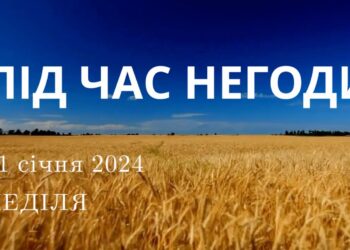 Ранкові натхнення, 21 січня 2024