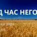 Ранкові натхнення, 21 січня 2024