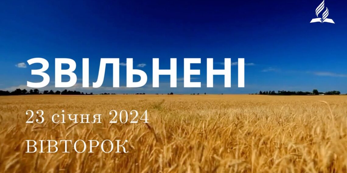 Ранкові натхнення, 23 січня 2024