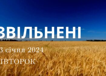 Ранкові натхнення, 23 січня 2024