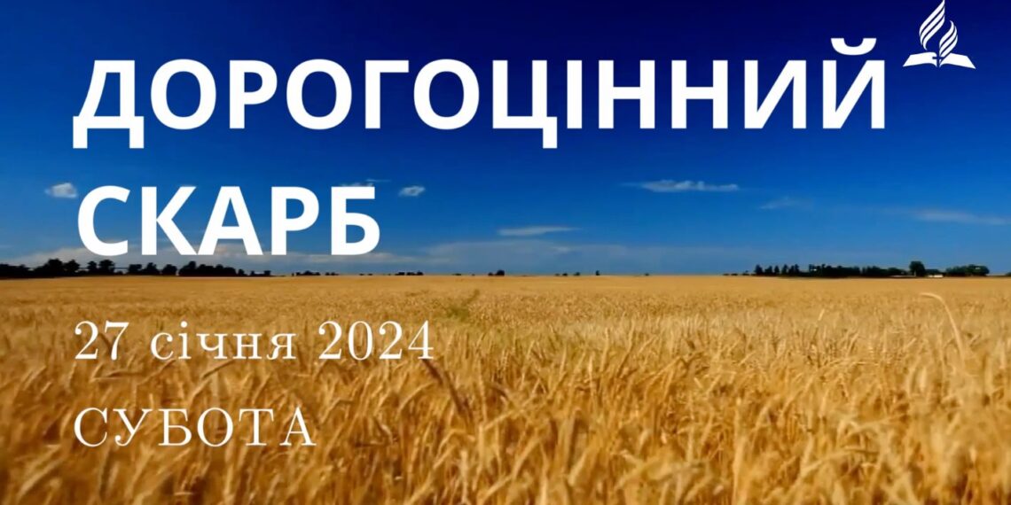 Ранкові натхнення, 27 січня 2024