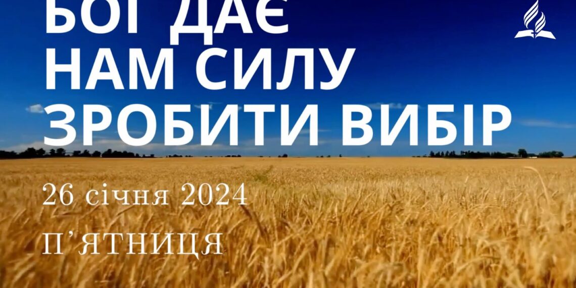 Ранкові натхнення, 26 січня 2024