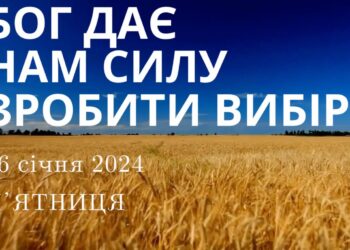 Ранкові натхнення, 26 січня 2024
