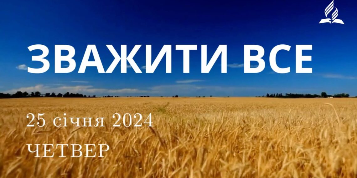 Ранкові натхнення, 25 січня 2024