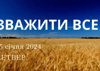 Ранкові натхнення, 25 січня 2024
