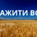 Ранкові натхнення, 25 січня 2024