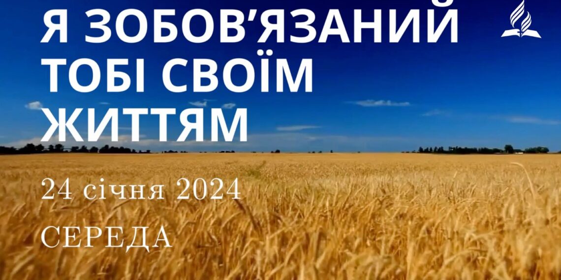 Ранкові натхнення, 24 січня 2024