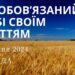 Ранкові натхнення, 24 січня 2024