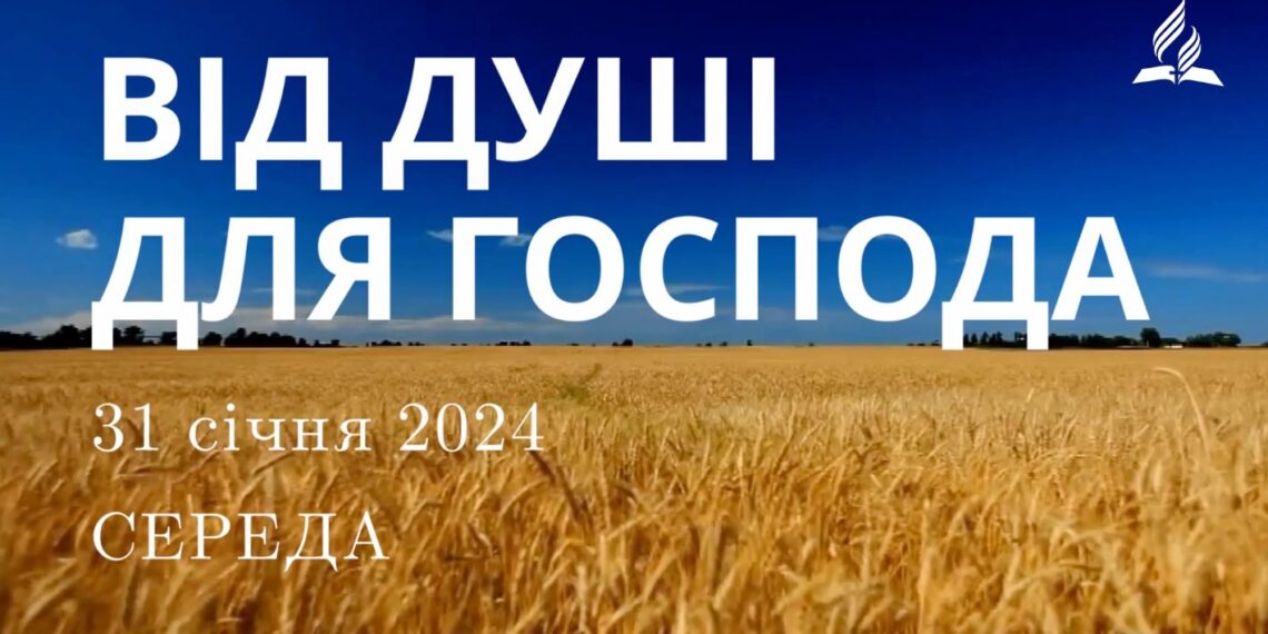 Ранкові натхнення, 31 січня 2024