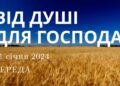 Ранкові натхнення, 31 січня 2024