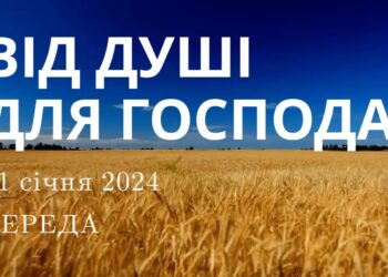 Ранкові натхнення, 31 січня 2024