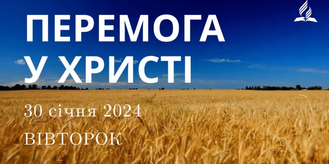 Ранкові натхнення, 30 січня 2024