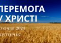 Ранкові натхнення, 30 січня 2024