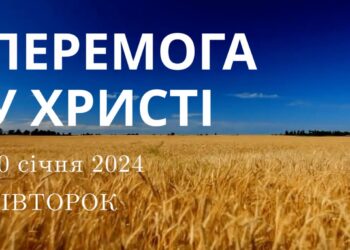 Ранкові натхнення, 30 січня 2024