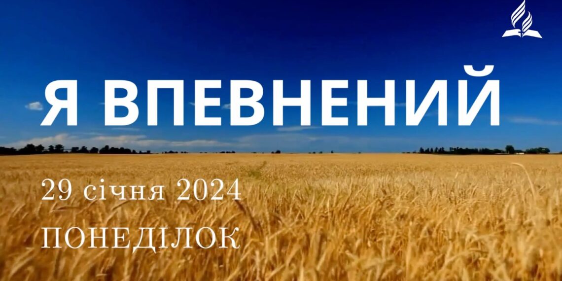 Ранкові натхнення, 29 січня 2024