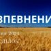 Ранкові натхнення, 29 січня 2024
