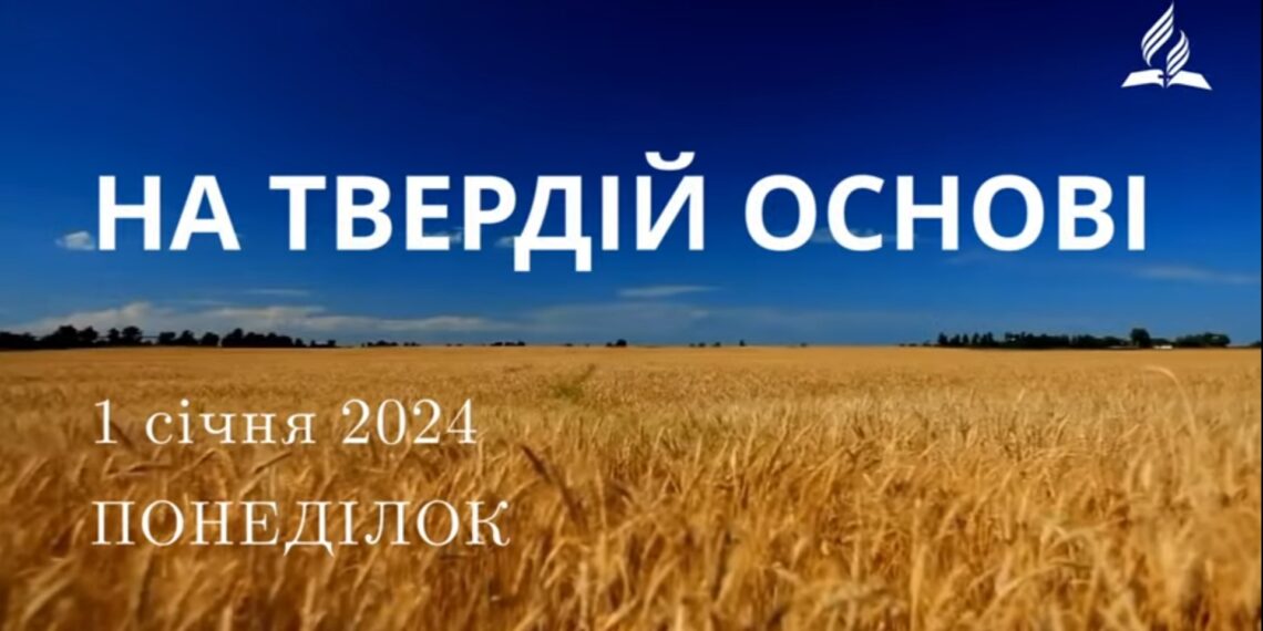 Ранкові натхнення, 1 січня 2024