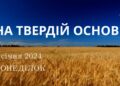 Ранкові натхнення, 1 січня 2024