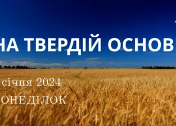 Ранкові натхнення, 1 січня 2024