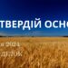 Ранкові натхнення, 1 січня 2024